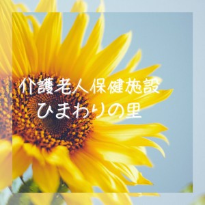ひまわりの里1