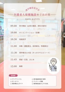 理学療法見学会│タイムテーブル