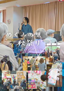 めぐみの里「秋祭り」